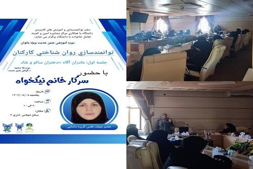 برگزاری دوره «توانمند سازی روانشناختی کارکنان» در واحد کرمان