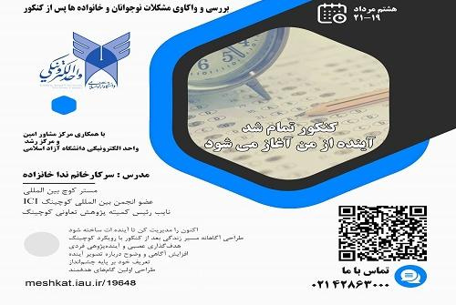 مرکز مشاوره امین با همکاری مرکز رشد واحد الکترونیکی برگزار می کند: