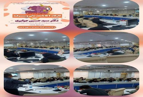 برگزاری کارگاه مقدماتی و پیشرفته CBT توسط مرکز مشاوره امین واحد خرم آباد