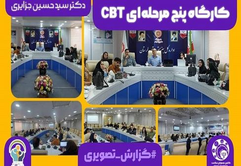 کارگاه مقدماتی و پیشرفته CBT