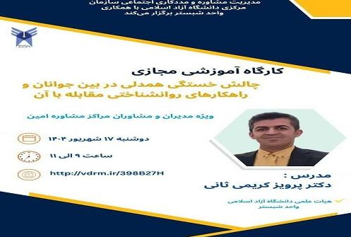 برگزاری کارگاه «چالش خستگی همدلی در بین جوانان و راهکارهای روانشناختی مقابله با آن»