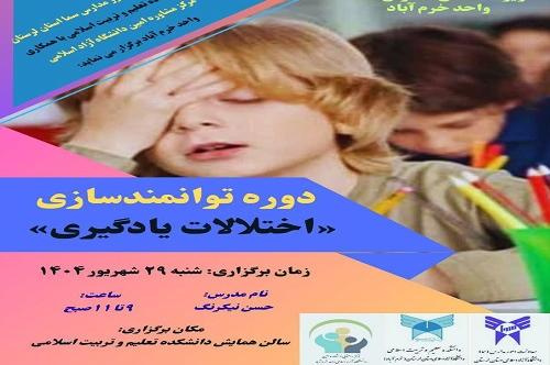 مرکز مشاوره امین واحد خرم آباد برگزار می کند: