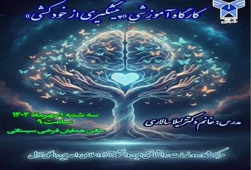 برگزاری کارگاه آموزشی «پیشگیری از خودکشی» توسط مرکز مشاوره و خدمات روانشناختی امین دانشگاه آزاد اسلامی واحد بین المللی زابل