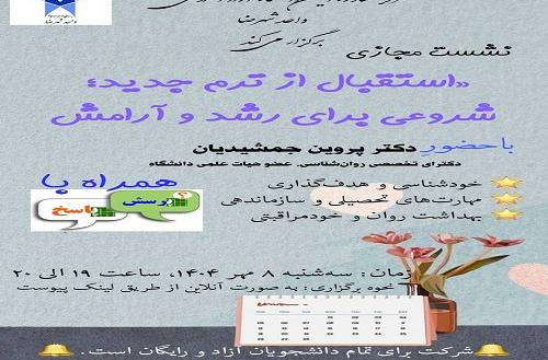 مرکز مشاوره امین دانشگاه آزاد اسلامی واحد شهرضا برگزار می کند: