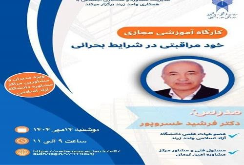 مدیریت مشاوره و مددکاری اجتماعی دانشگاه آزاد اسلامی با همکاری واحد زرند برگزار می نماید: