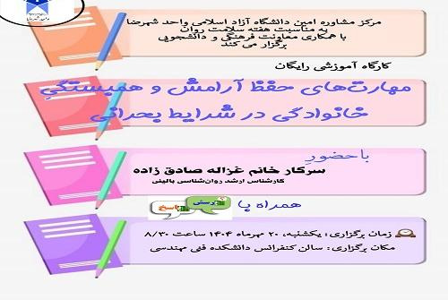 مرکز مشاوره امین دانشگاه آزاد اسلامی واحد شهرضا به مناسبت هفته سلامت روان با همکاری معاونت فرهنگی و دانشجویی برگزار می کند: