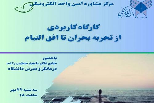 مرکز مشاوره امین واحد الکترونیکی به مناسبت هفته سلامت روان برگزار می کند: