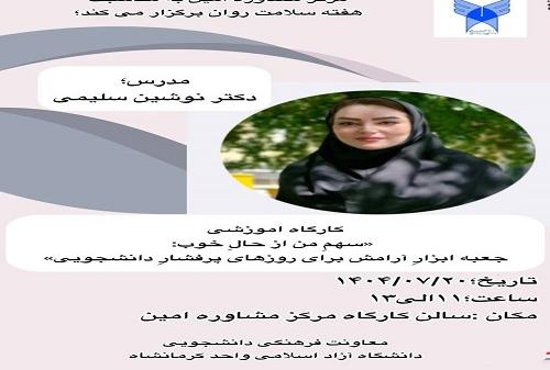 مرکز مشاوره امین واحد کرمانشاه برگزار می کند: کارگاه سهمِ من از حالِ خوب: جعبه ابزارِ آرامش برای روزهای پرفشارِ دانشجویی