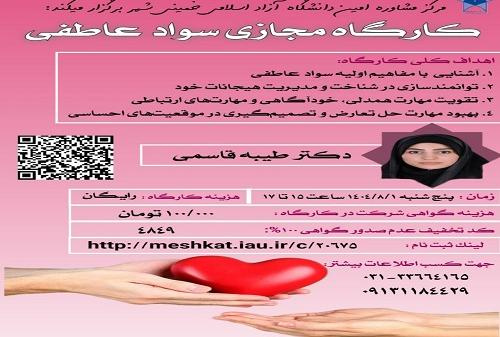 مرکز مشاوره امین دانشگاه آزاد اسلامی واحد خمینی شهر برگزار می کند