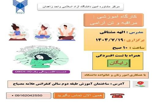برگزاری کارگاه مراقبه و تن آرامی بصورت رایگان به همراه تکمیل پرسشنامه افسردگی به مناسبت هفته سلامت روان توسط مرکز مشاوره امین واحد زاهدان