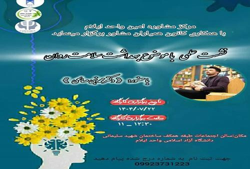 مرکز مشاوره امین دانشگاه آزاد اسلامی واحد ایلام با همکاری کانون دانشجویی همیاران مشاور برگزار می کند: