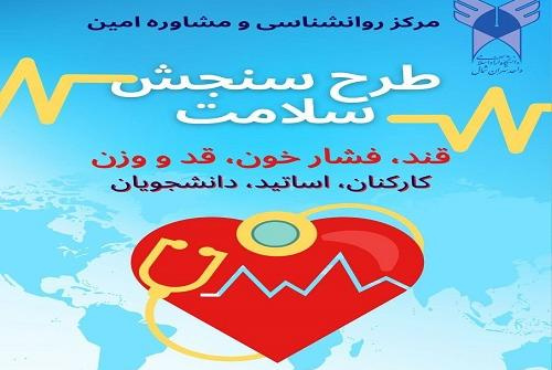 برگزاری طرح سنجش سلامت به همت مرکز مشاوره امین واحد تهران شمال