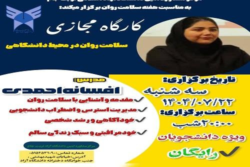 مرکز مشاوره امین دانشگاه آزاد اسلامی تربت‌جام به مناسبت هفته سلامت روان برگزار می‌کند: