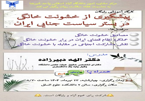مرکز مشاوره امین دانشگاه آزاد اسلامی واحد شهرضا به مناسبت هفته سلامت روان برگزار می کند: