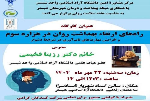 مرکز مشاوره امین واحد شبستر جهت گرامیداشت سلامت روان فرد، برای حفظ و ارتقاء سلامت روان همکاران و دانشجویان کارگاه برگزار می کند